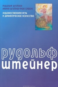 Книга Художественная речь и драматическое искусство