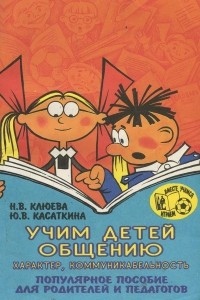 Книга Учим детей общению. Характер, коммуникабельность. Популярное пособие для родителей и педагогов