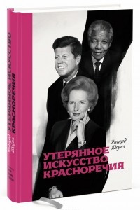 Книга Утерянное искусство красноречия