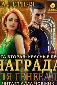 Книга Награда для генерала. Книга вторая: Красные пески