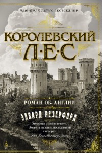 Книга Королевский лес. Роман об Англии