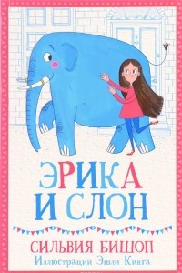 Книга Эрика и Слон