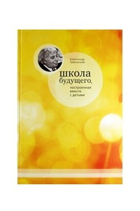 Книга Школа будущего, построенная вместе с детьми