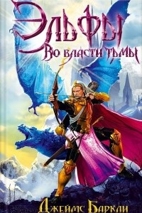 Книга Эльфы. Во власти тьмы