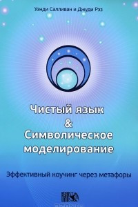 Книга Чистый язык и символическое моделирование. Эффективный коучинг через метафоры