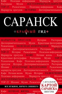 Книга Саранск. Путеводитель