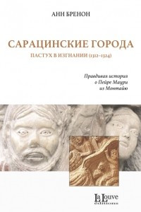 Книга Сарацинские города. Пастух в изгнании (1312–1324)