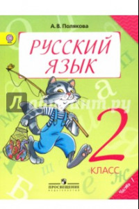 Книга Русский язык. 2 класс. Учебник. В 2-х частях. Часть 1. ФГОС