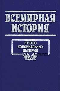 Книга Всемирная история. Том 12. Начало колониальных империй