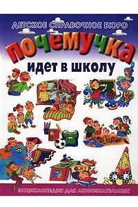 Книга Почемучка идет в школу