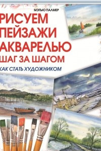 Книга Рисуем пейзажи акварелью. Шаг за шагом