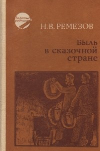 Книга Быль в сказочной стране