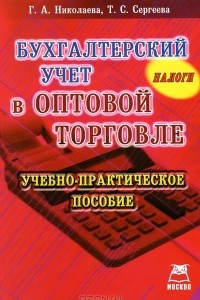 Книга Бухгалтерский учет в оптовой торговле