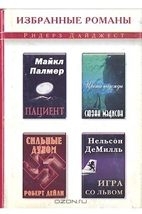 Книга Пациент. Цвета надежды. Сильные духом. Игра со львом