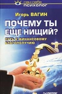 Книга Почему ты еще нищий? Путь к финансовому благополучию