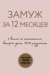 Книга Замуж за 12 месяцев. 2 книги по отношениям, которые дают 100% результат (комплект из 2-х книг)