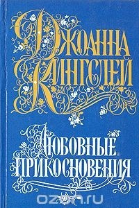 Книга Любовные прикосновения