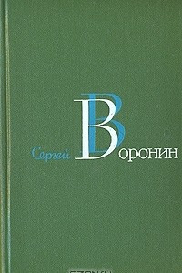 Книга Сергей Воронин. Собрание сочинений в трех томах. Том 3