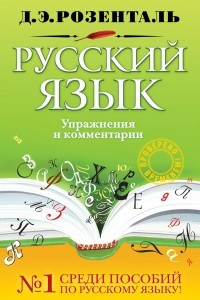 Книга Русский язык. Упражнения и комментарии