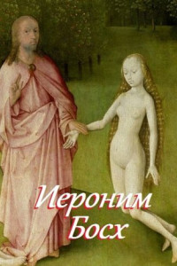 Книга Иероним Босх. Составитель В. И. Жиглов