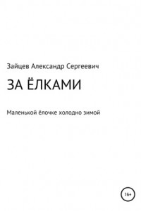 Книга За елками