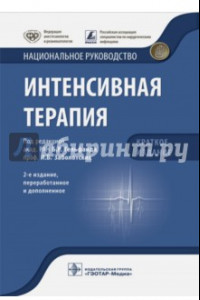 Книга Интенсивная терапия. Национальное руководство. Краткое издание