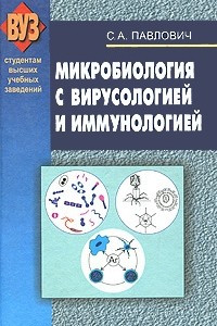 Книга Микробиология с вирусологией и иммунологией