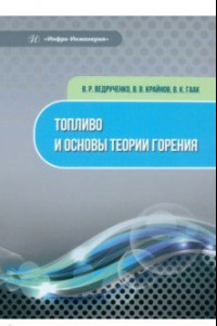 Книга Топливо и основы теории горения. Монография