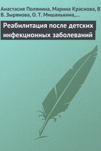 Книга Реабилитация после детских инфекционных заболеваний