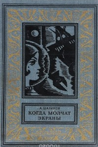 Книга Когда молчат экраны