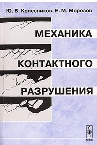 Книга Механика контактного разрушения