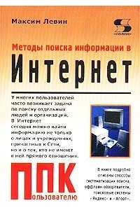 Книга Методы поиска информации в Интернет