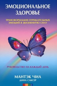 Книга Эмоциональное здоровье. Трансформация отрицательных эмоций в жизненную силу