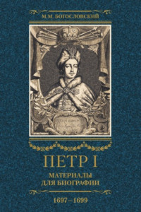 Книга Петр I. Материалы для биографии. Том 2. 1697–1699.