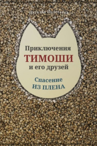 Книга Приключения Тимоши и его друзей. Спасение из плена