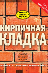 Книга Кирпичная кладка. Полное руководство