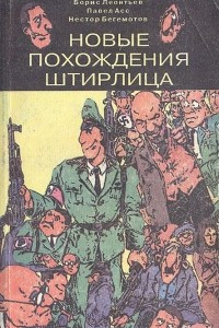 Книга Новые похождения Штирлица