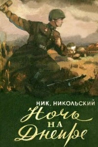 Книга Ночь на Днепре (Из фронтового блокнота)