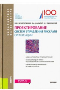 Книга Проектирование систем управления рисками организации. Учебник