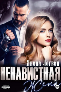 Книга Ненавистная жена