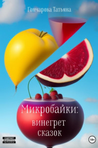 Книга Микробайки: винегрет сказок