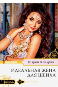 Книга Идеальная жена для шейха