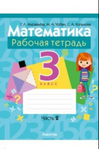 Книга Математика. 3 класс. Рабочая тетрадь. В 2-х частях. Часть 2