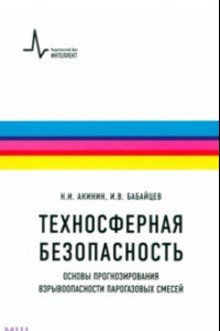 Книга Техносферная безопасность. Основы прогнозирования взрывоопасности парогазовых смесей