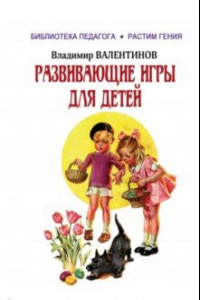 Книга Развивающие игры для детей