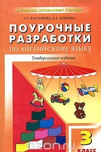 Книга Поурочные разработки по английскому языку. 3 класс