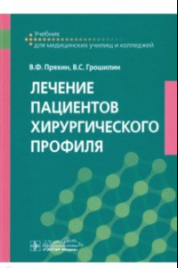 Книга Лечение пациентов хирургического профиля. Учебник