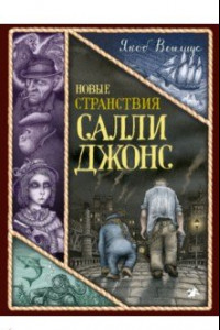 Книга Новые странствия Салли Джонс