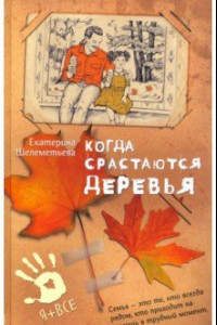 Книга Когда срастаются деревья