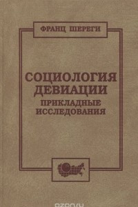 Книга Социология девиации. Прикладные исследования